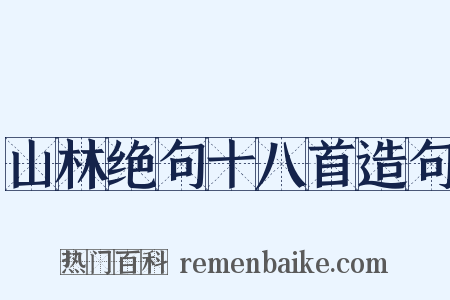 山林绝句十八首造句是什么意思的图片